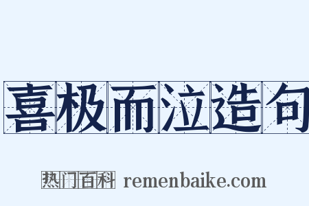 喜极而泣造句是什么意思的图片